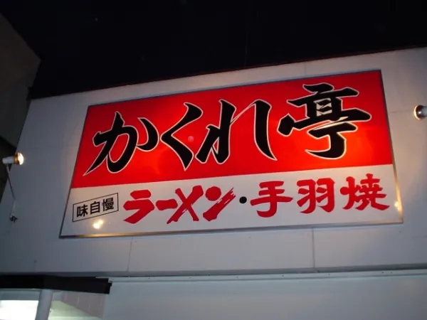 ラーメン店立ち上げ、広告制作、食器プロデュース