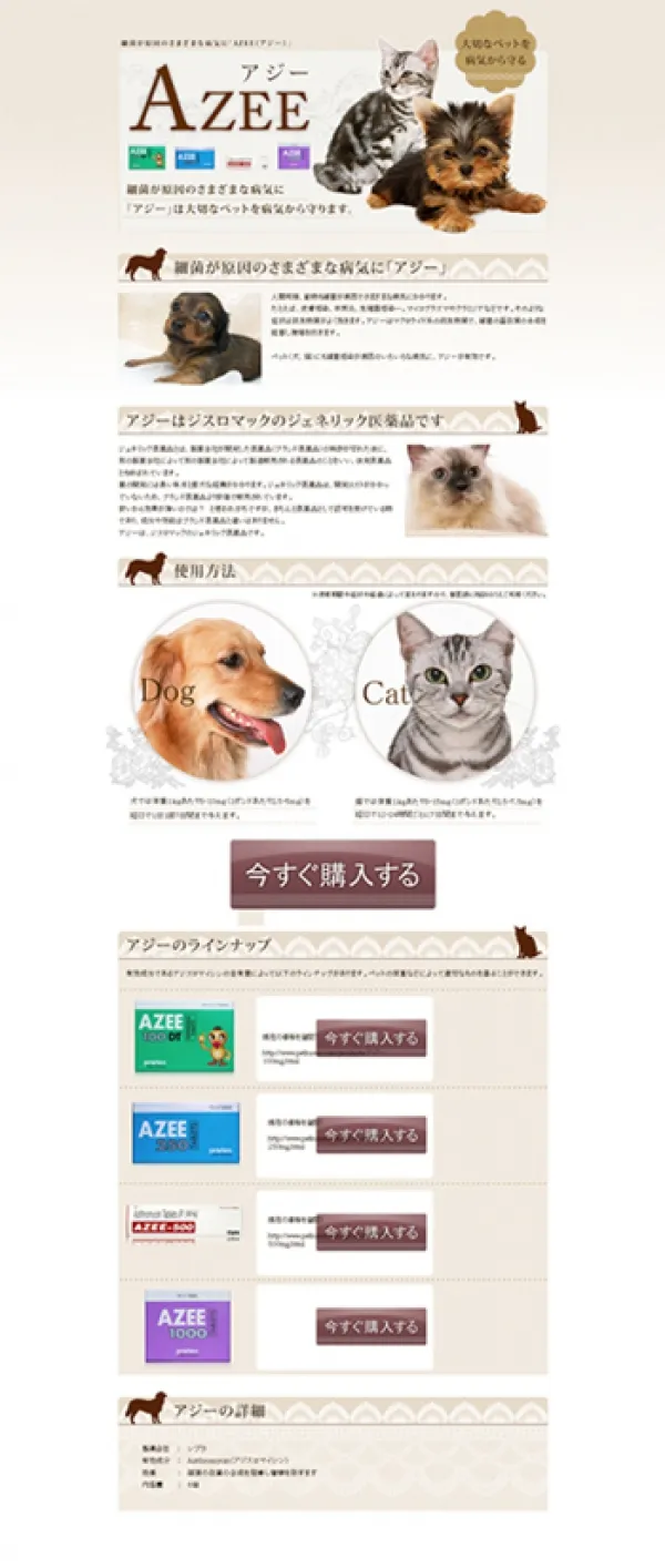 動物の薬のランディングページ制作