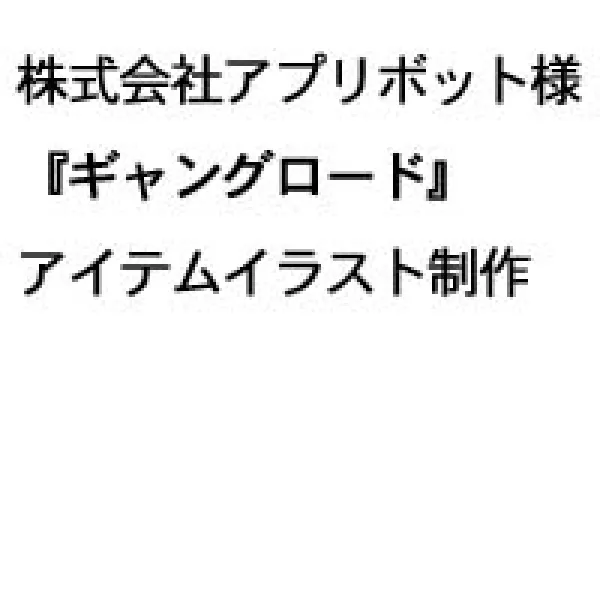 SNSゲーム アイテムイラスト制作