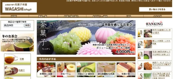 お茶菓子専門|和菓子本舗