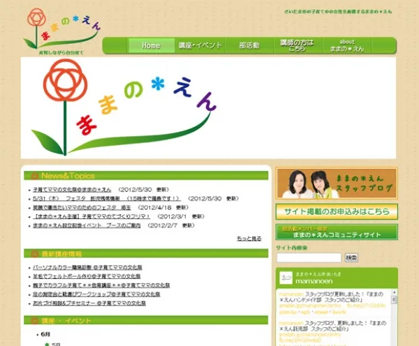 WEB制作 ままの*えん様(Wordpressカスタマイズ)