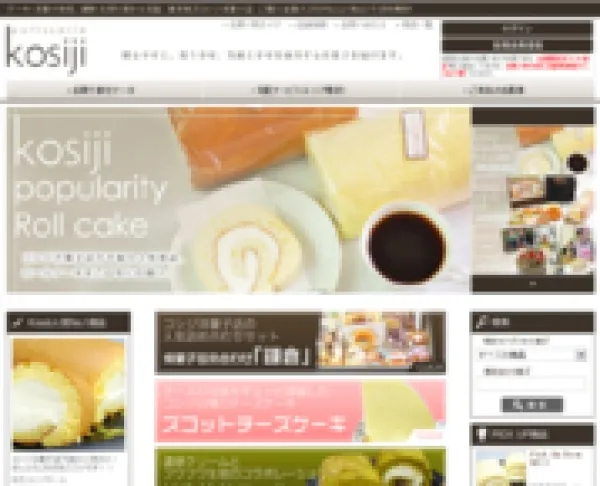 コシジ洋菓子店 様:ECサイト制作ディレクション
