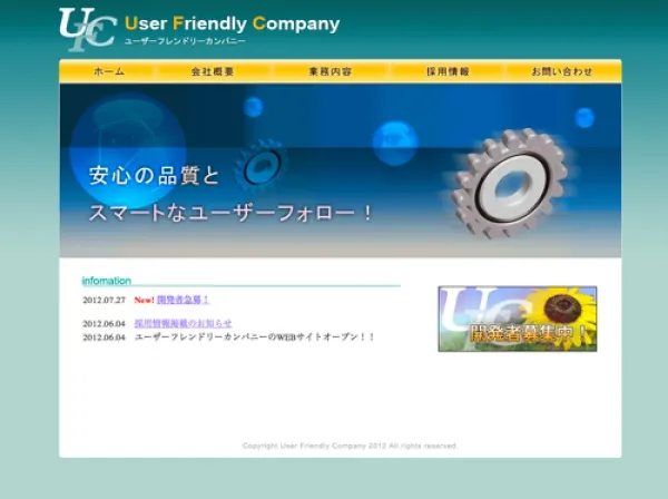 合同会社ユーザーフレンドリーカンパニーホームページ
