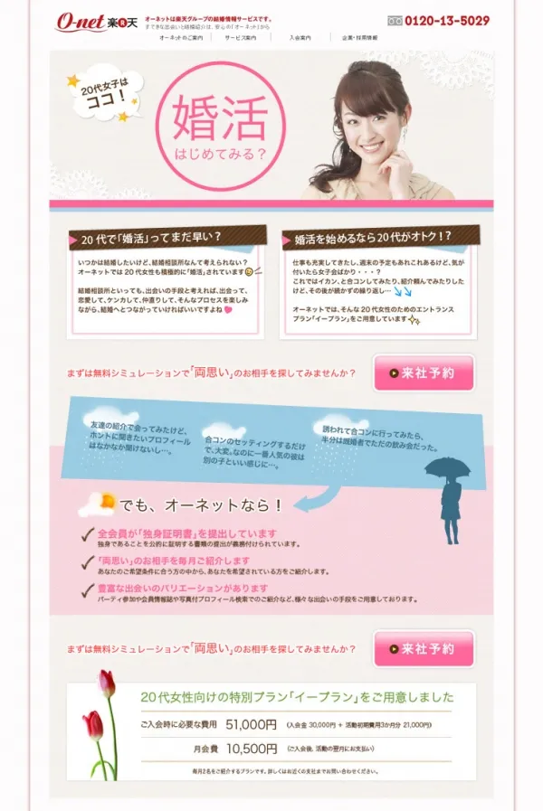 ランディングページ(女性向け)/オーネット様