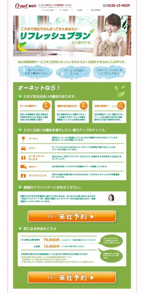 ランディングページ(婚活)/オーネット様