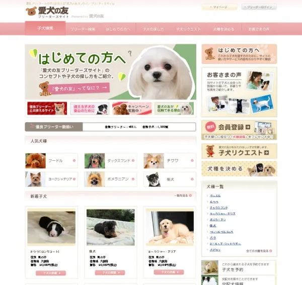 愛犬の友オンライン ブリーダーズサイト
