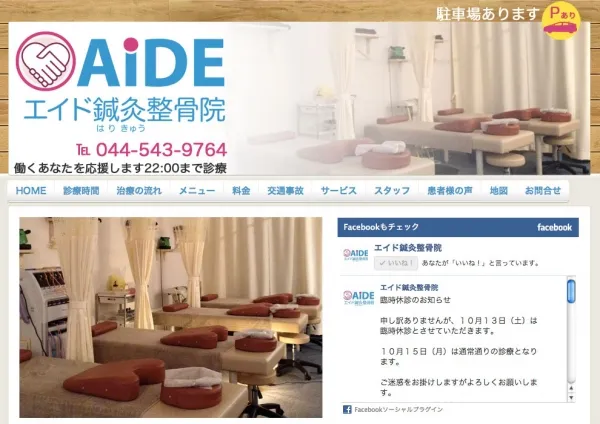 エイド鍼灸整骨院 溝の口の整骨院