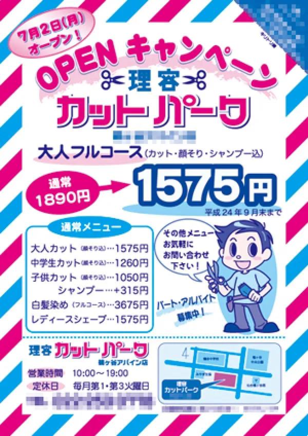 理容院のチラシ作成