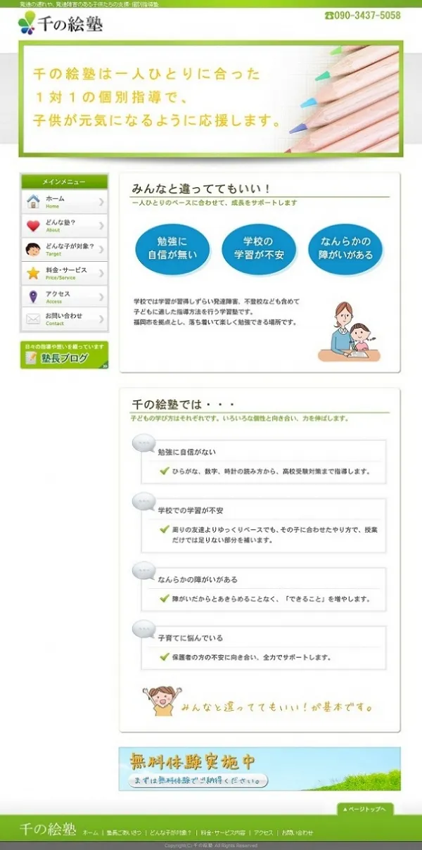 塾ホームページ