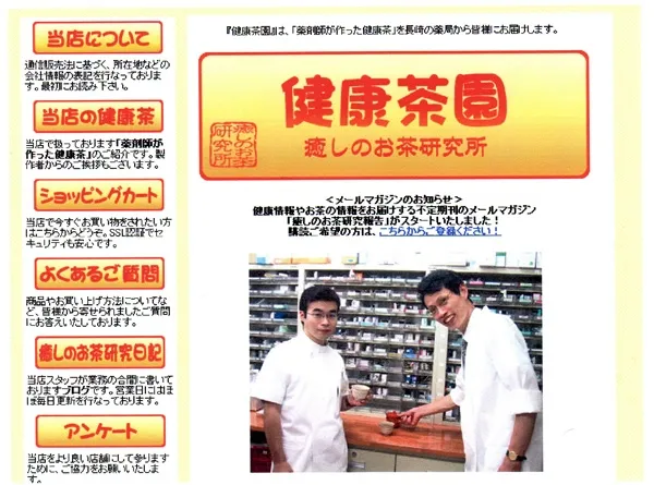 健康茶園 癒しのお茶研究所