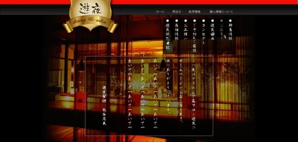 純和風飲食店サイト制作（wordpress使用）