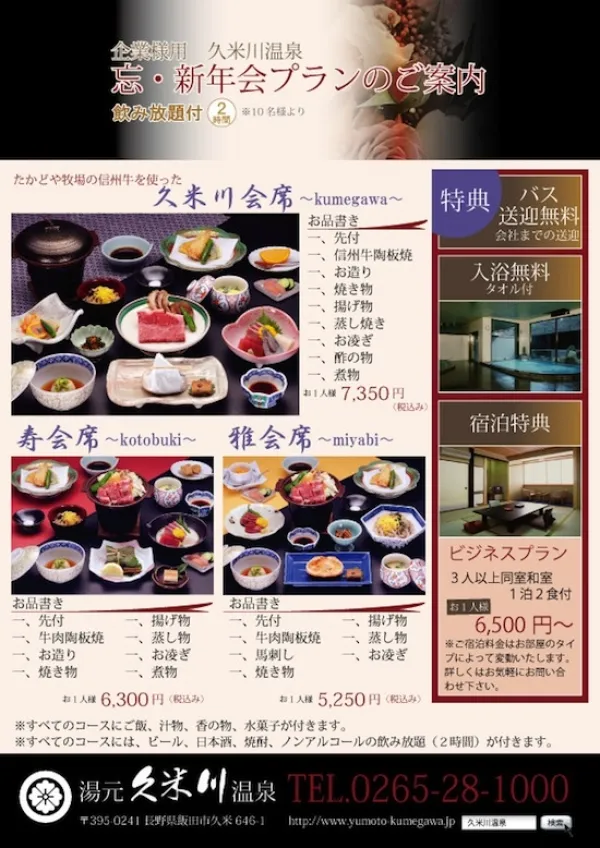 温泉旅館忘新年会チラシ