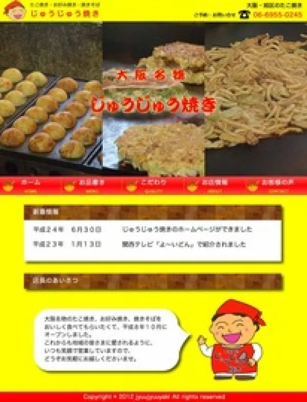 じゅうじゅう焼きWEBサイト