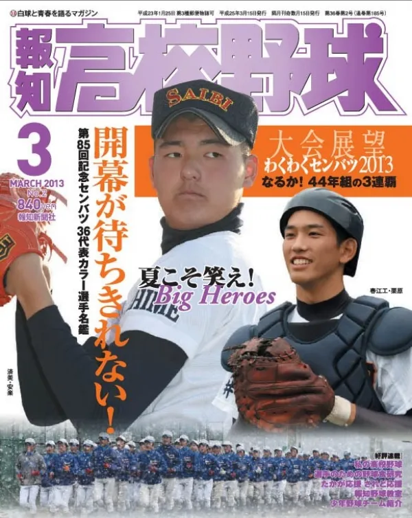 報知高校野球