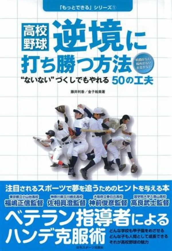 高校野球「逆境に打ち勝つ方法」``ないないづくしでもやれる50の工夫``