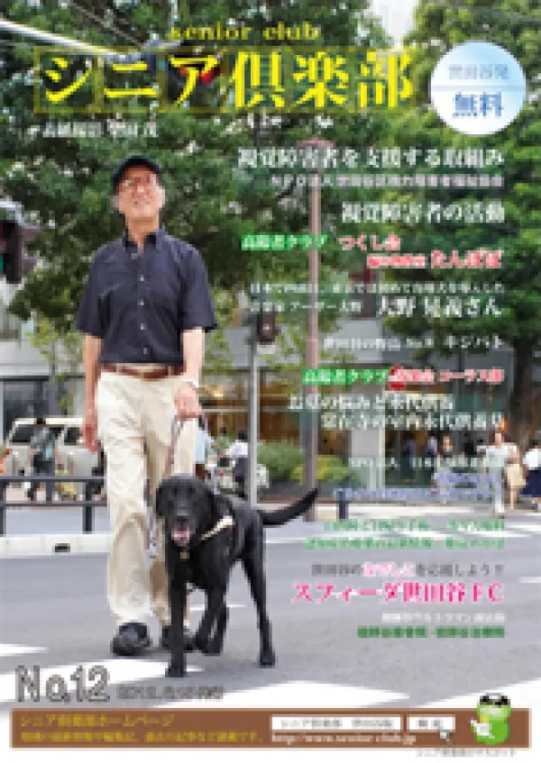 シニア倶楽部senior club