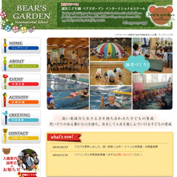 ベアズガーデン・プリスクールインターナショナル