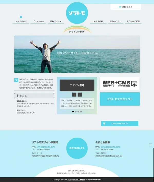 ソラトモデザイン事務所のホームページをリニューアル