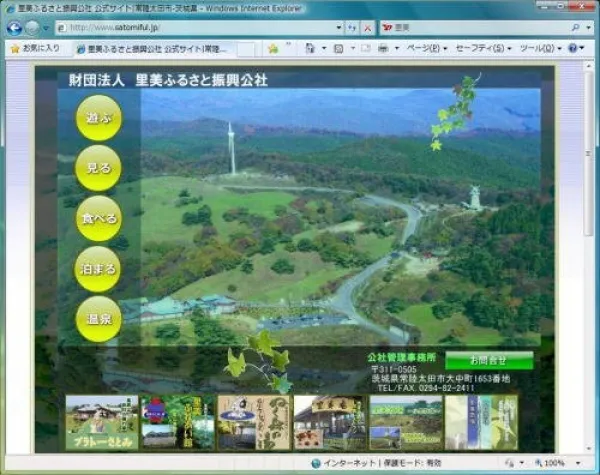 財団法人 里美ふるさと振興公社