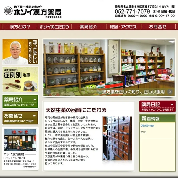 名古屋市 漢方薬局様 ホームページ制作