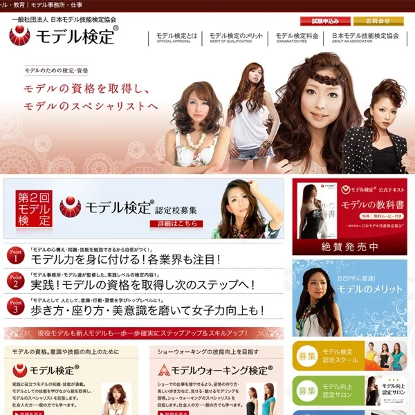 一般社団法人日本モデル技能検定協会様 ホームページ制作