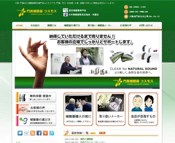 門真補聴器コスモス ホームページを一新