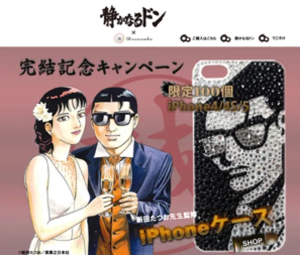 静かなるドン 完結記念キャンペーンサイト