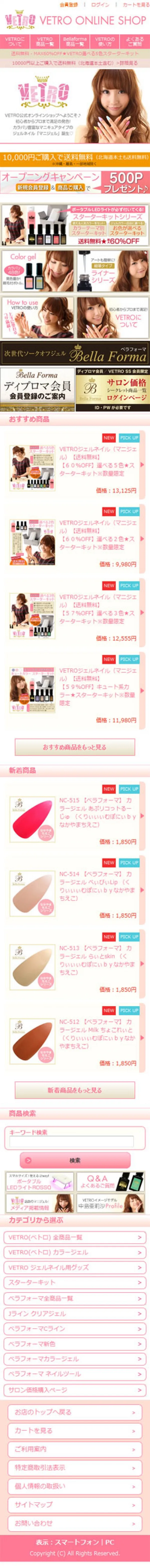スマホサイトデザイン｜ジェルネイルブランド公式通販サイト