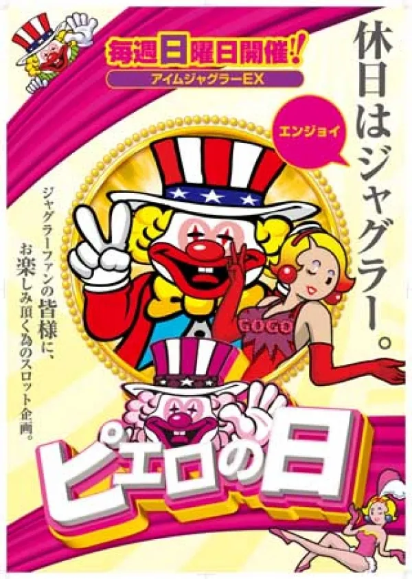 パチンコ業界のポスター