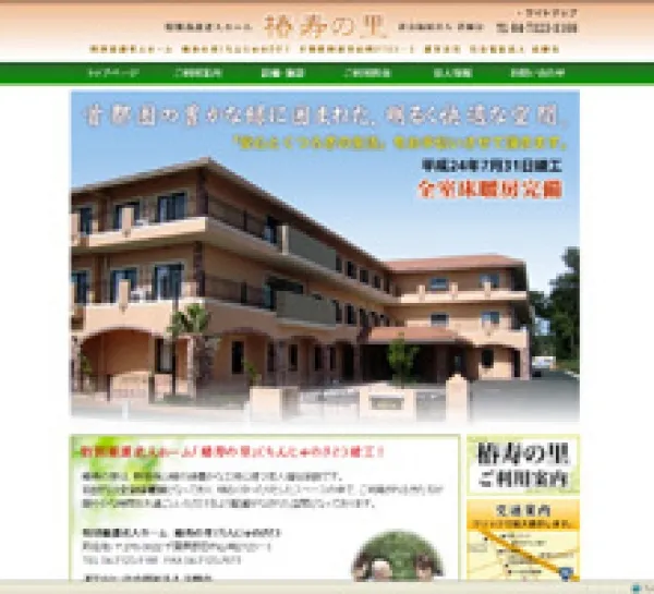 特別養護老人ホーム「椿寿の里」