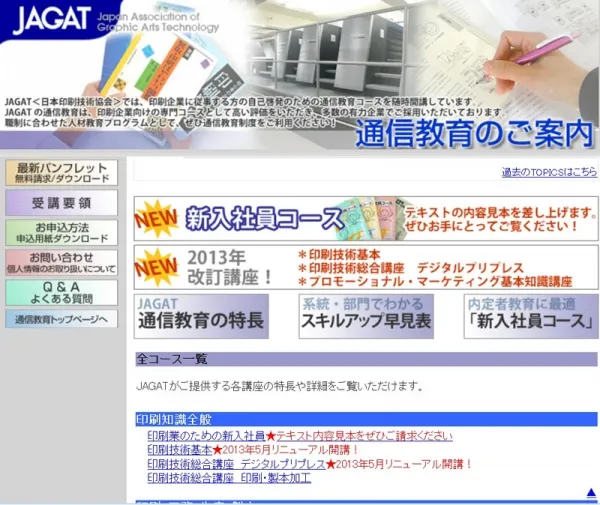 日本印刷技術協会　通信教育ページ