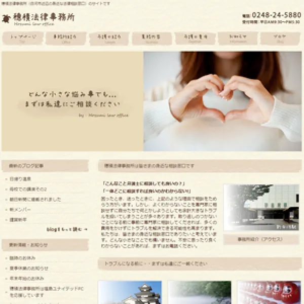 穗積法律事務所さま