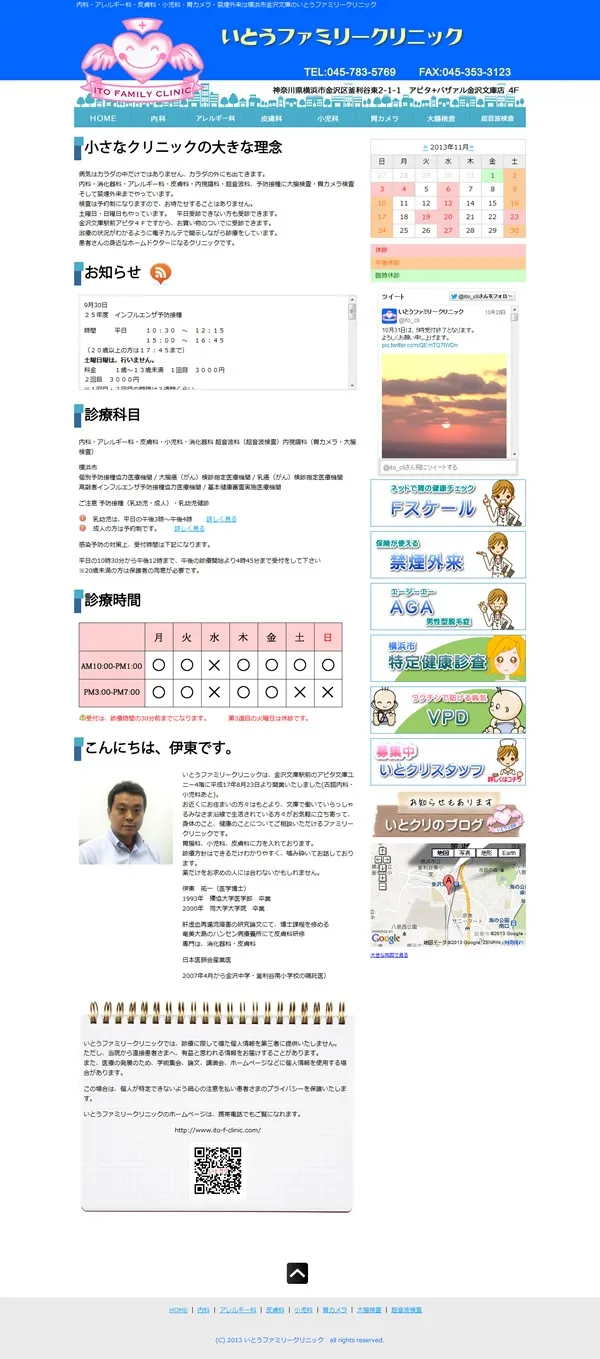 いとうファミリークリニック