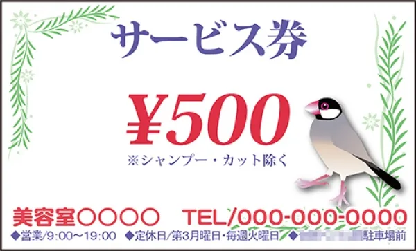 美容室、サービス券4