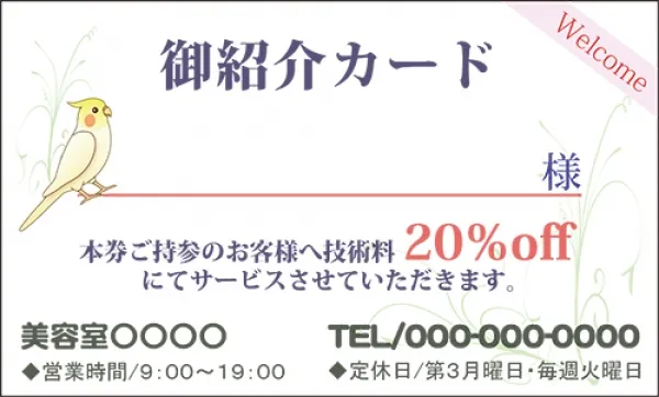 美容室、ご紹介カード1