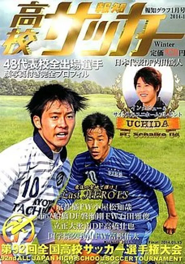 [報知グラフ2014年1月号] 報知高校サッカー「第92回大会パーフェクトガイド」