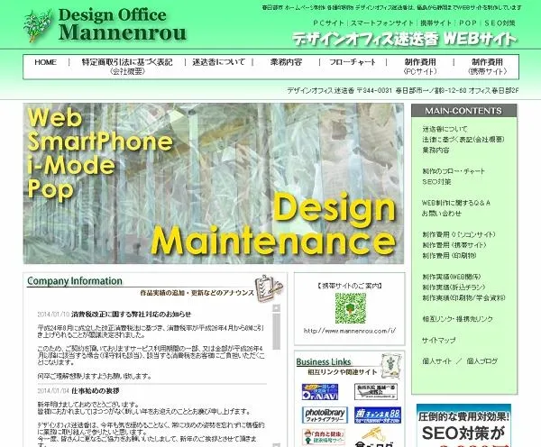 デザインオフィス迷迭香