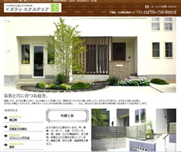 イガラシエクステリア様