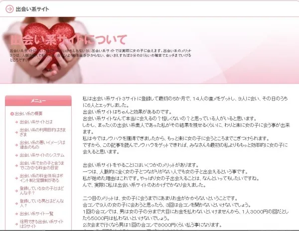 「出会い系」のHOWTOサイトの記事作成