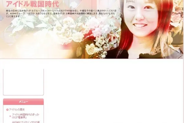 「アイドル戦国時代」解説サイト記事作成