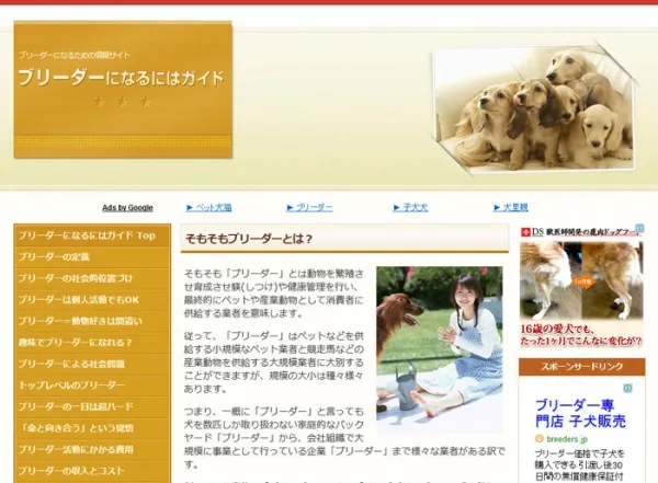 ブリーダーになるにはガイド （レスポンシブWebデザイン対応）