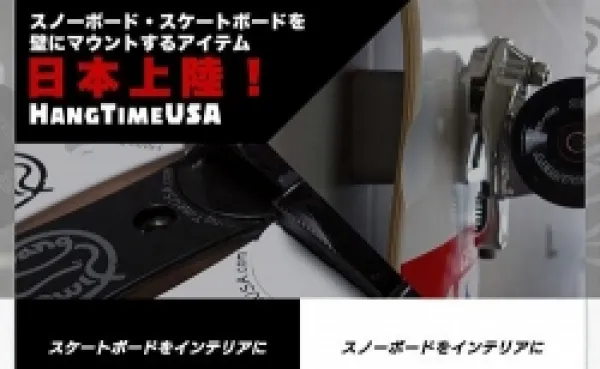 スノーボードを壁に飾るハングタイム