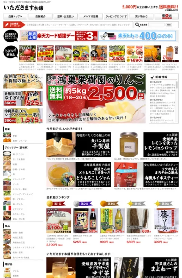 【楽天市場制作】食料品販売店 様