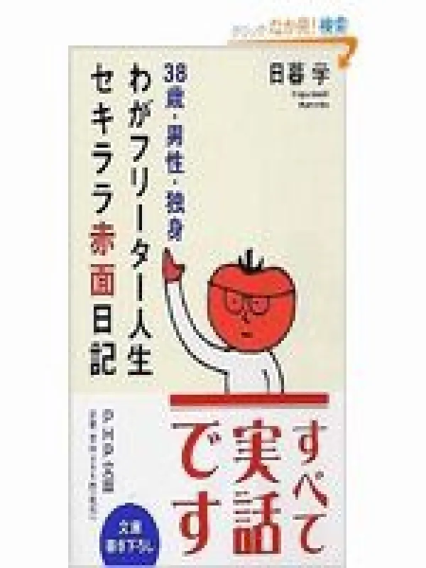 我がフリーター人生 赤面セキララ日記(書籍・電子版)