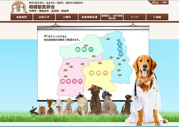 相模獣医師会 様