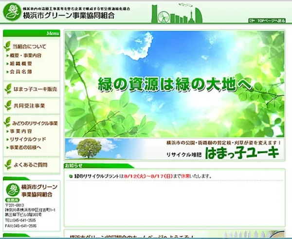 横浜市グリーン事業協同組合　様