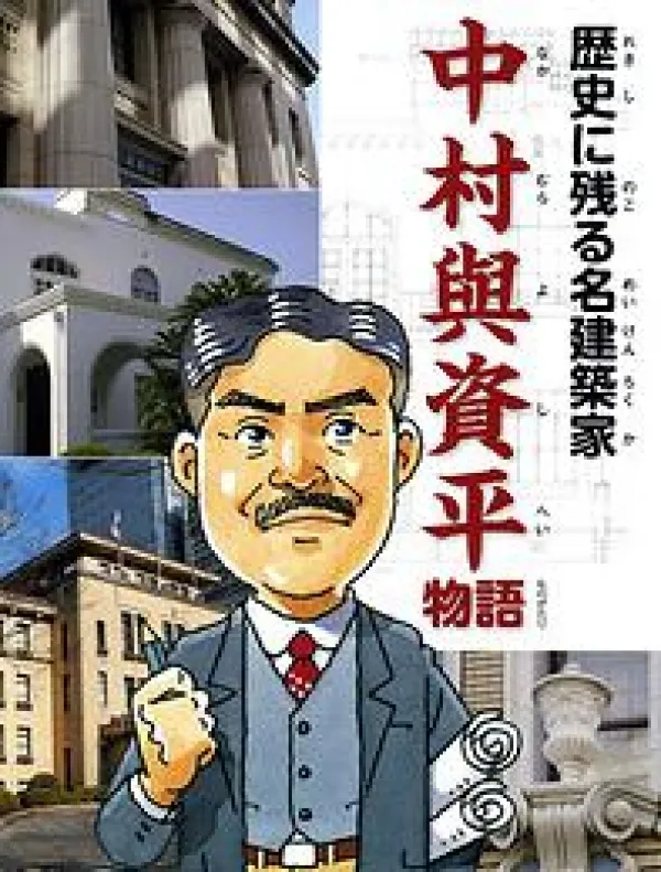 中村與資平物語