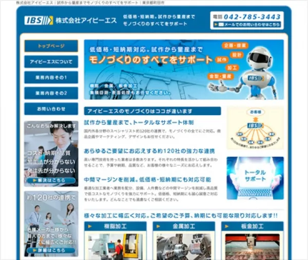 株式会社アイビーエス様ホームページ