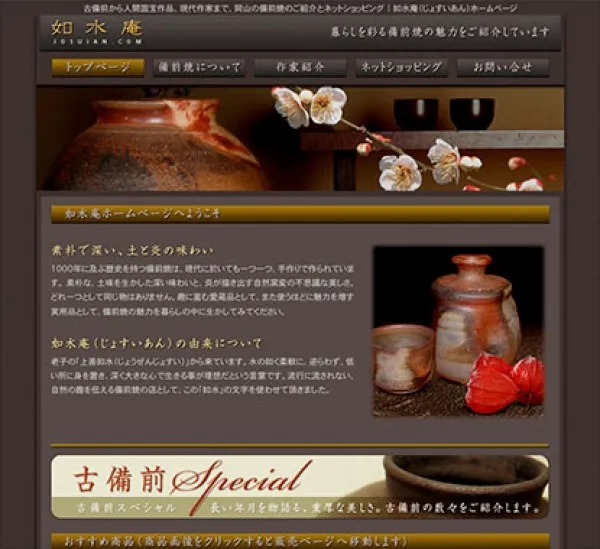 如水庵 様 ホームページ