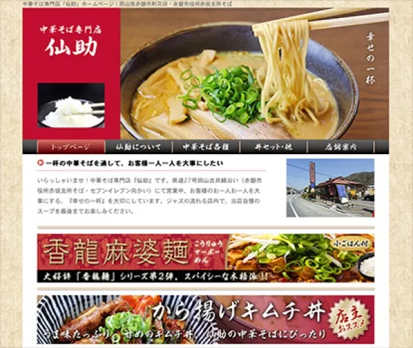 中華そば専門店「仙助」様ホームページ
